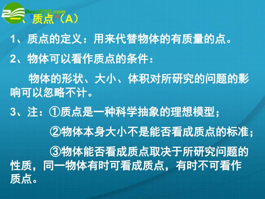 江苏省高中物理 学业水平测试第一讲 《运动的描述》课件 新人教版_第2页