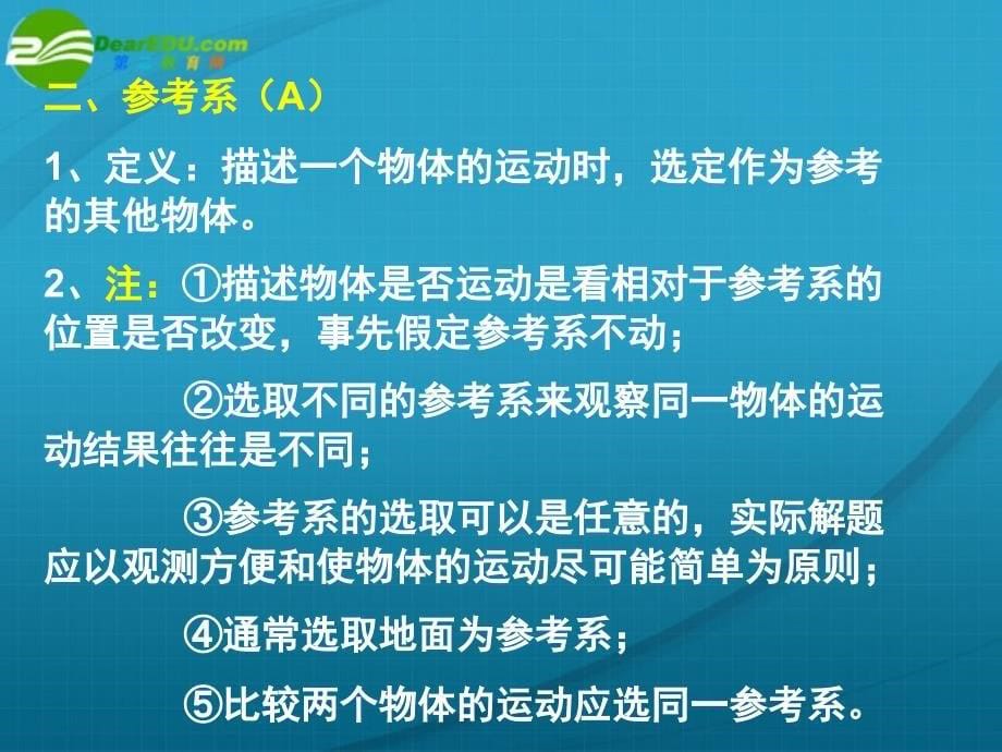 江苏省高中物理 学业水平测试第一讲 《运动的描述》课件 新人教版_第5页