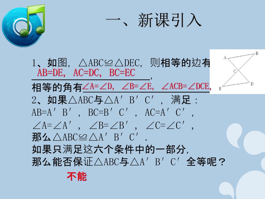 2017-2018学年八年级数学上册 12.2.1 三角形全等的判定（sss）课件 （新版）新人教版_第2页