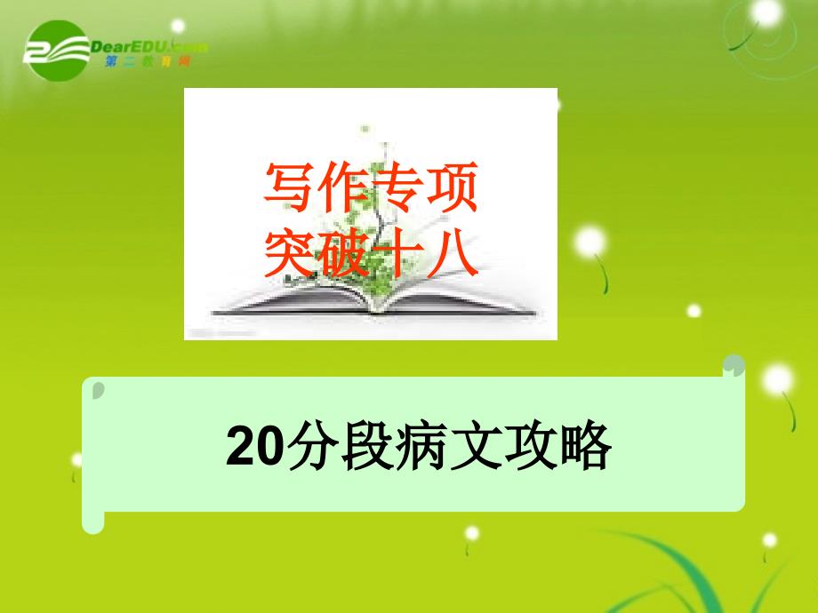 2018年高考语文 写作专项突破十八20分段病文攻略总复习精品课件_第1页