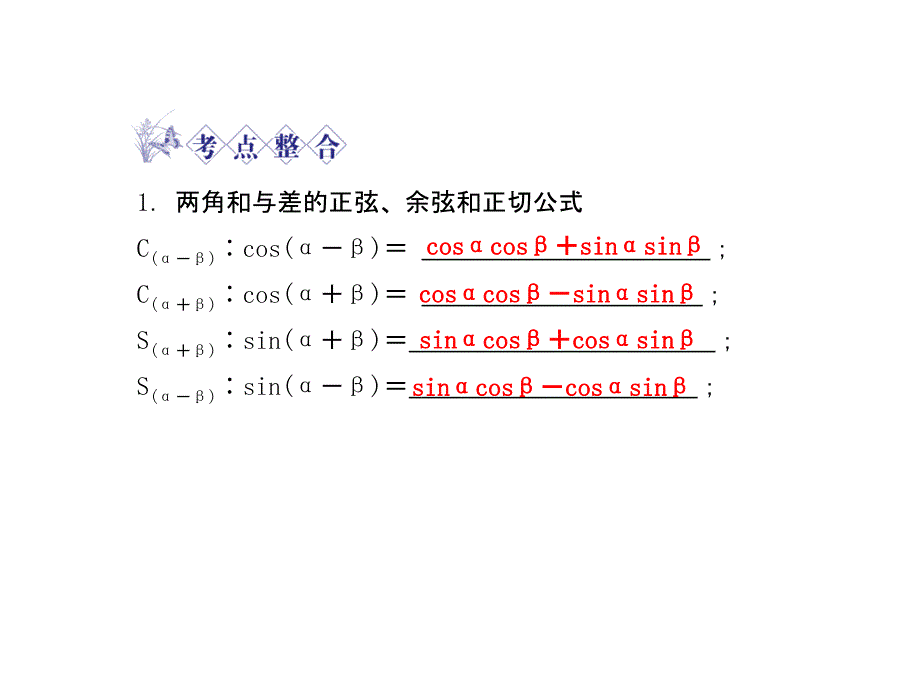 2018高三数学总复习 第三篇 第五节两角和与差的三角函数二倍角的三角函数精品课件 文科 新人教版_第3页