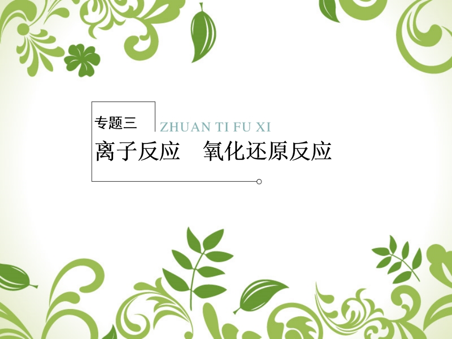 （山西版）2018年高考化学二轮复习 2-3离子反应 氧化还原反应专题课件_第1页