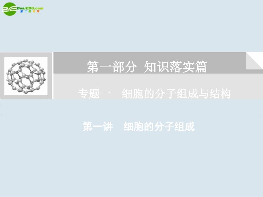 2018高考生物二轮复习 第一讲　细胞的分子组成课件_第1页