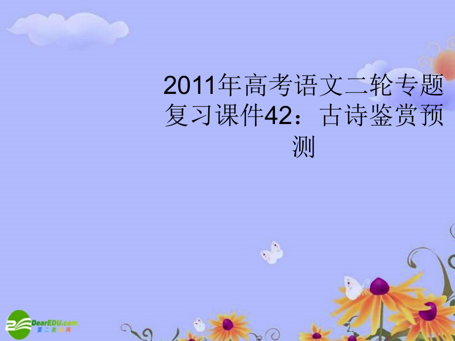 2018年高考语文二轮专题复习 古诗鉴赏预测课件_第1页