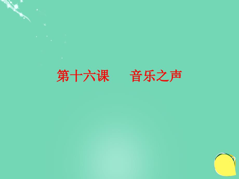 九年级语文下册 第四单元 16《音乐之声》课件 （新版）新人教版_第1页