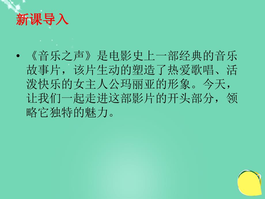 九年级语文下册 第四单元 16《音乐之声》课件 （新版）新人教版_第3页