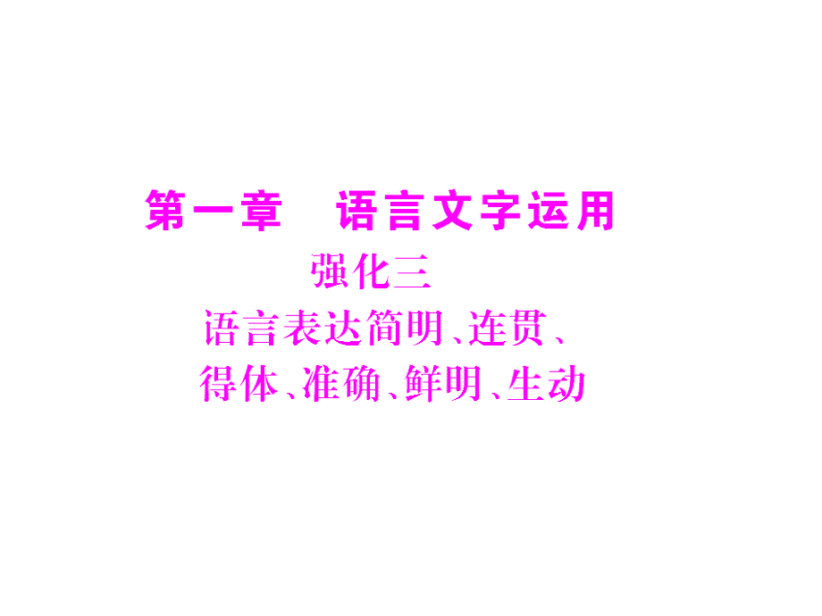 2018年高考语文二轮复习 第一章 强化三 语言表达简明、连贯、得体、准确、鲜明、生动配套课件 新人教版_第1页