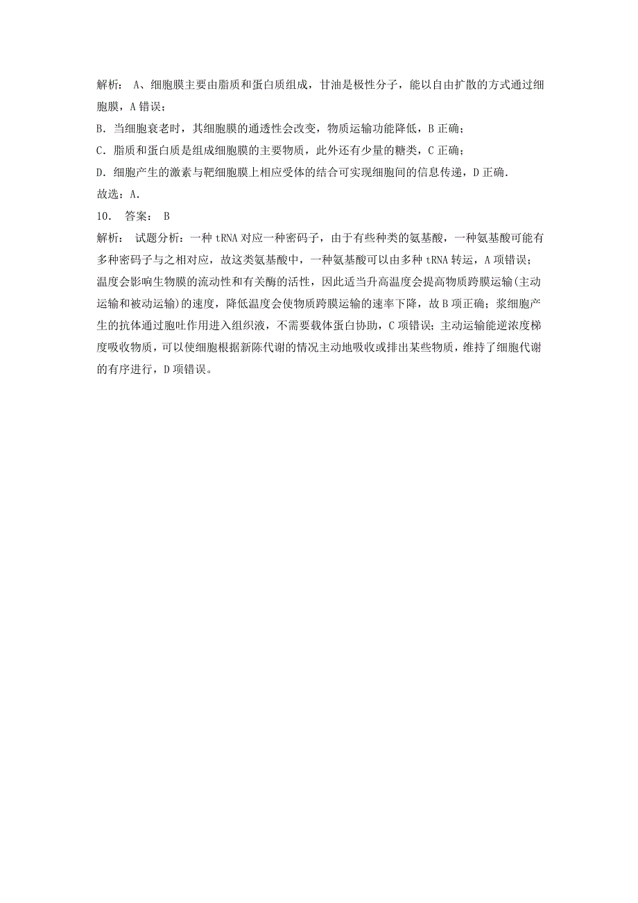 江苏省启东市高中生物第四章细胞的物质输入和输出4.1物质跨膜运输的实例流动镶嵌模型的基本内容被动运输主动运输胞吞和胞吐2练习题新人教版必修_第3页