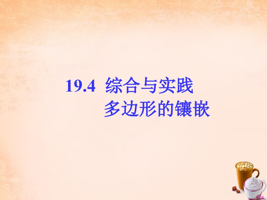 八年级数学下册 19.4 综合与实践多边形的镶嵌课件 （新版）沪科版_第1页