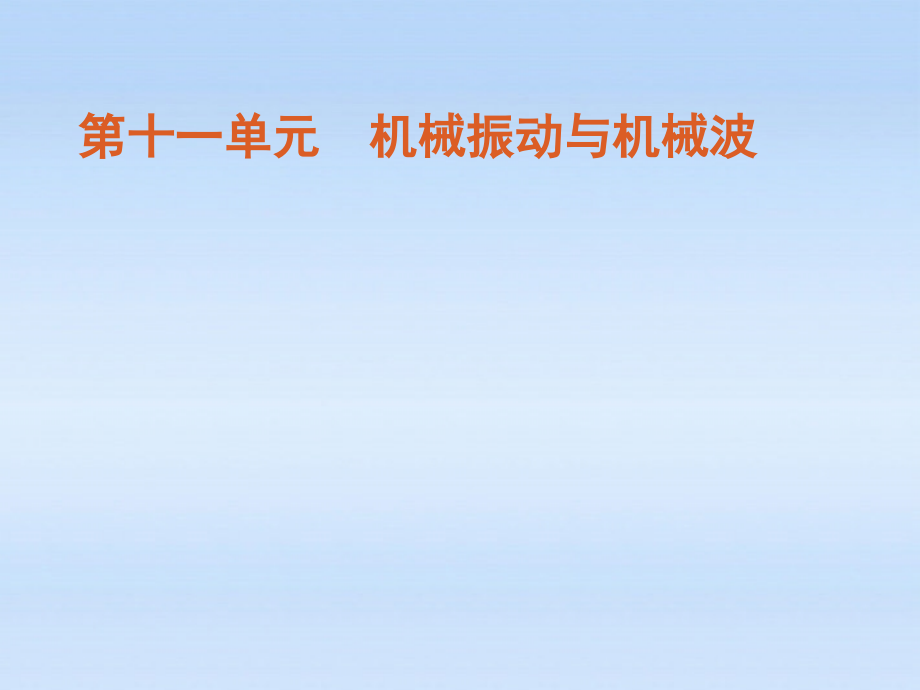 福建省2018届高考物理一轮复习 第47讲 机械振动 用单摆测定重力加速度精品课件_第1页