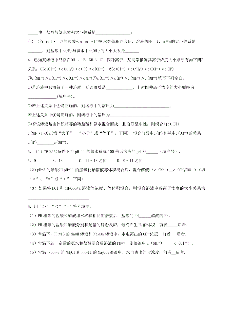 山东省乐陵市高中化学第三章物质在水溶液中的行为3.2弱电解质的电离盐类的水解第7课时混合溶液离子浓度大小的比较学案无答案鲁科版选修_第3页