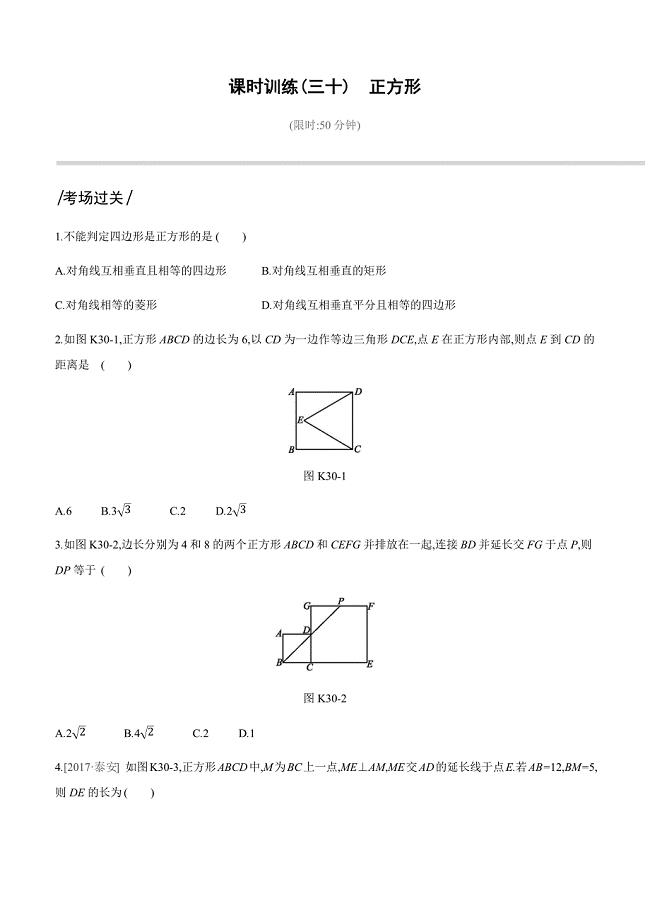 2019深圳中考数学第一轮课时训练含答案30：正方形