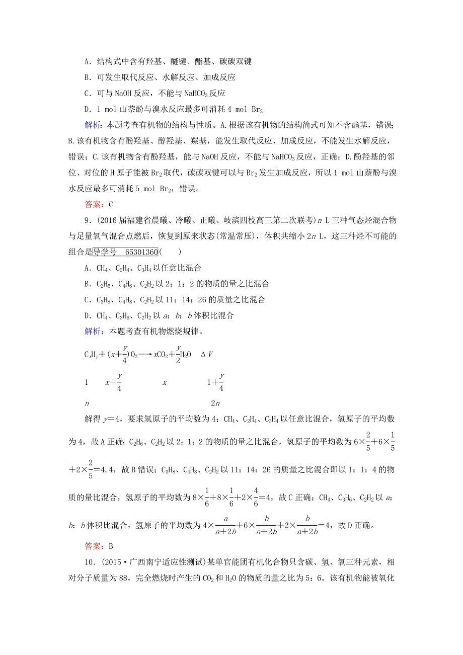 高考】2017高考化学一轮复习 第二部分 选考部分（选修5）有机化学基础 第1节 认识有机化合物课时作业 新人教版_第4页