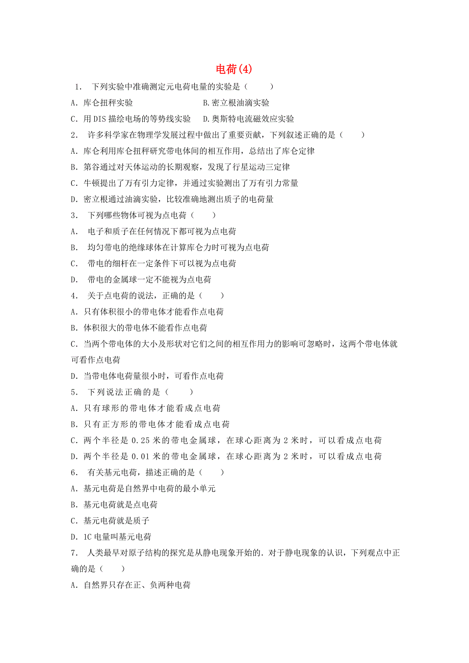 江苏省启东市高考物理总复习静电场电场的力的性质电荷练习（5）_第1页