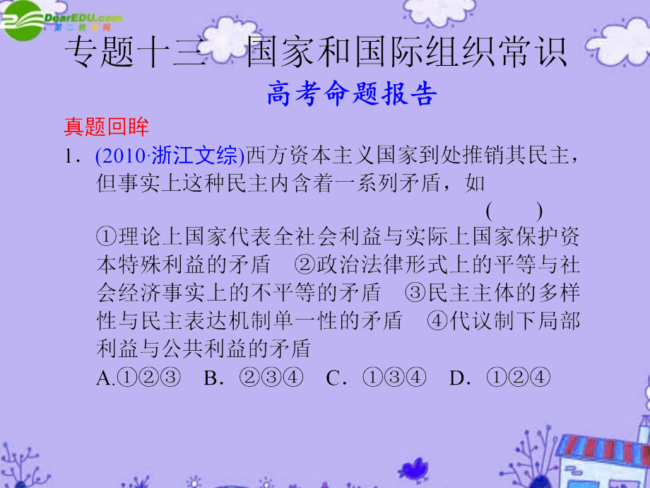 2018高考政治二轮复习 国家和国际组织常识课件 选修3_第1页