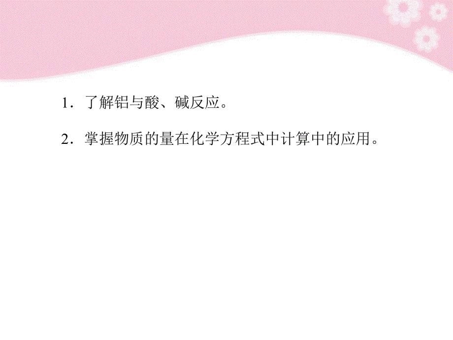 2018高中化学 3.1.2铝与氢氧化钠溶液的反应课件 新人教版必修1_第5页