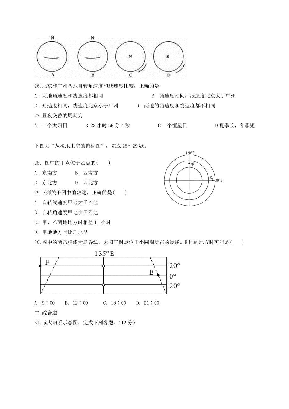 山东省滨州市邹平双语学校2015-2016学年高一地理上学期第一次月考试题（一、二区）_第5页