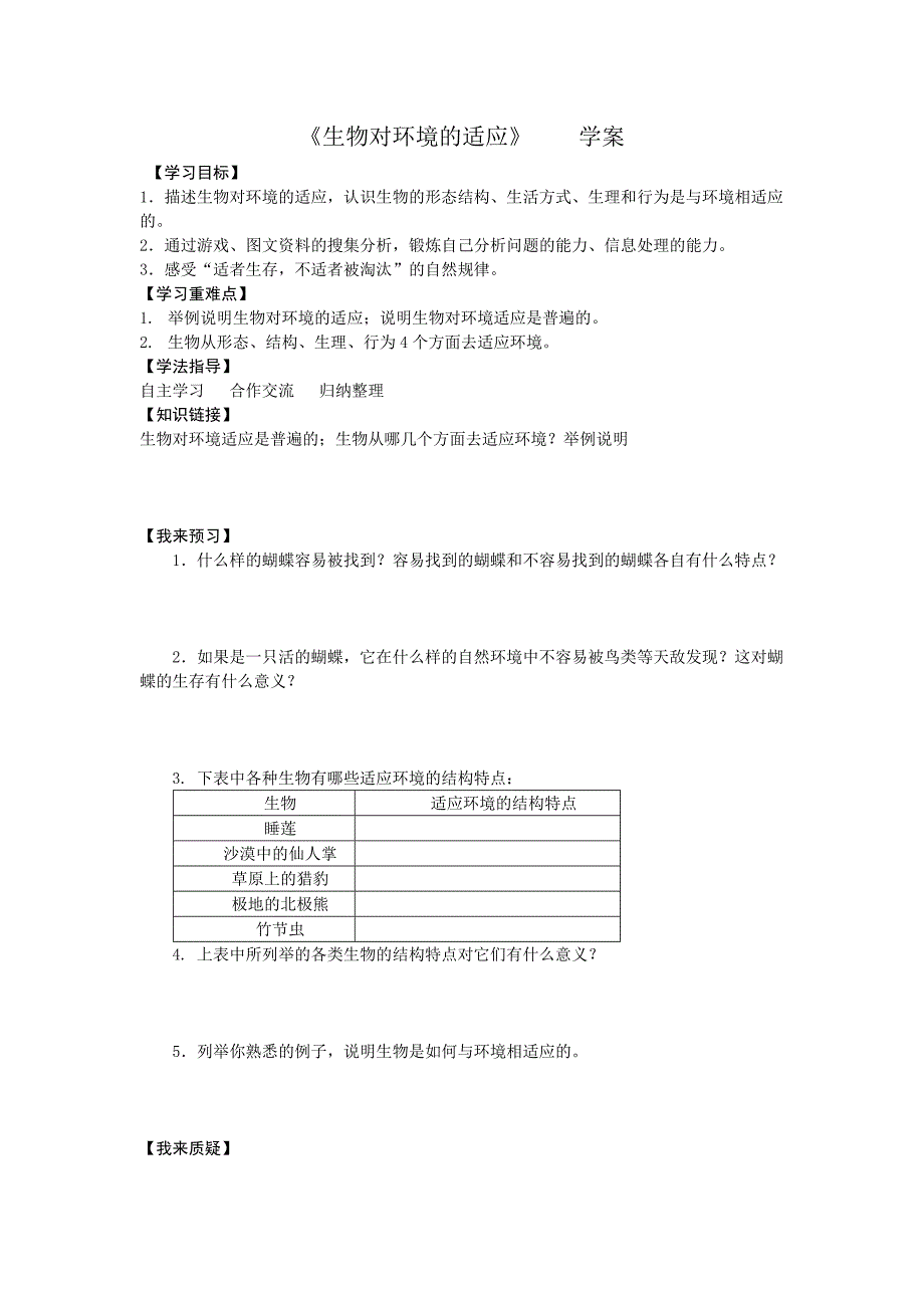 2.2.4 生物对环境的适应 学案 (1).doc_第1页