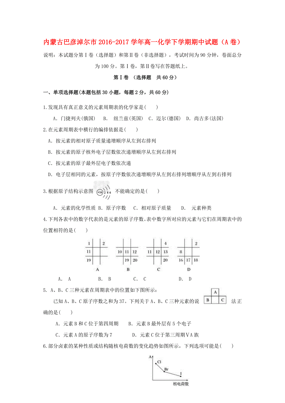 内蒙古巴彦淖尔市2016-2017学年高一化学下学期期中试题a卷_第1页