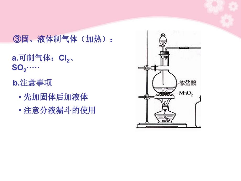 湖南省长沙市高三化学总复习《418 气体的制备》课件_第3页
