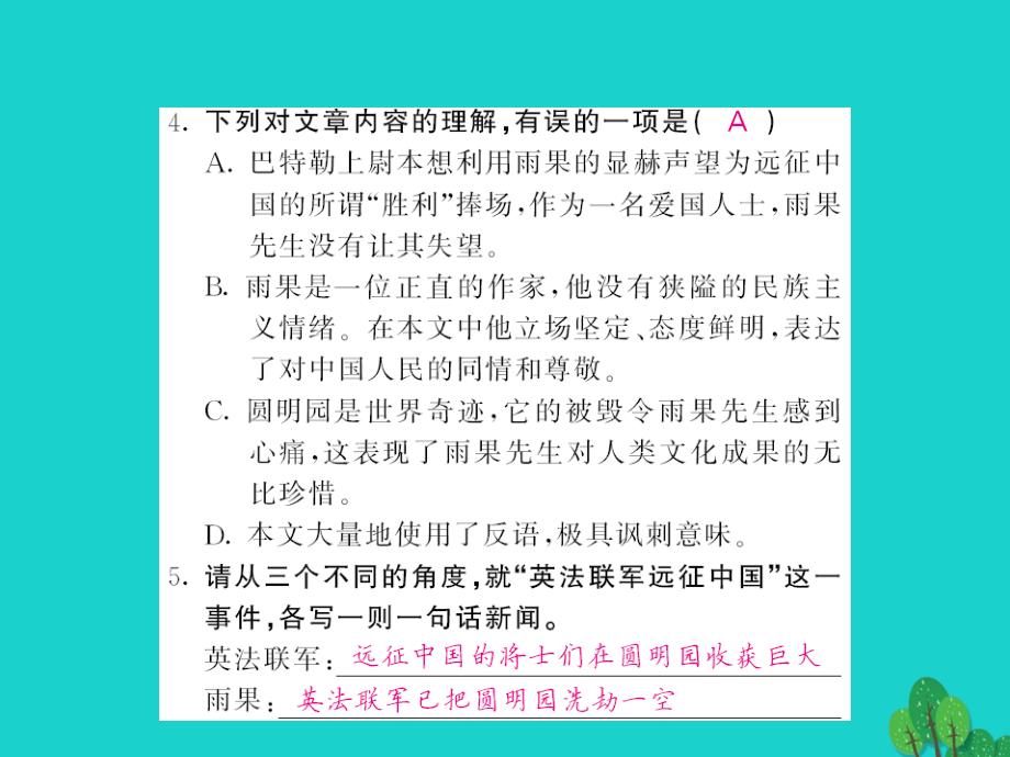 2017-2018八年级语文上册 第一单元 第4课《就英法联军远征中国给巴特勒上尉的信》课件 （新版）新人教版_第4页