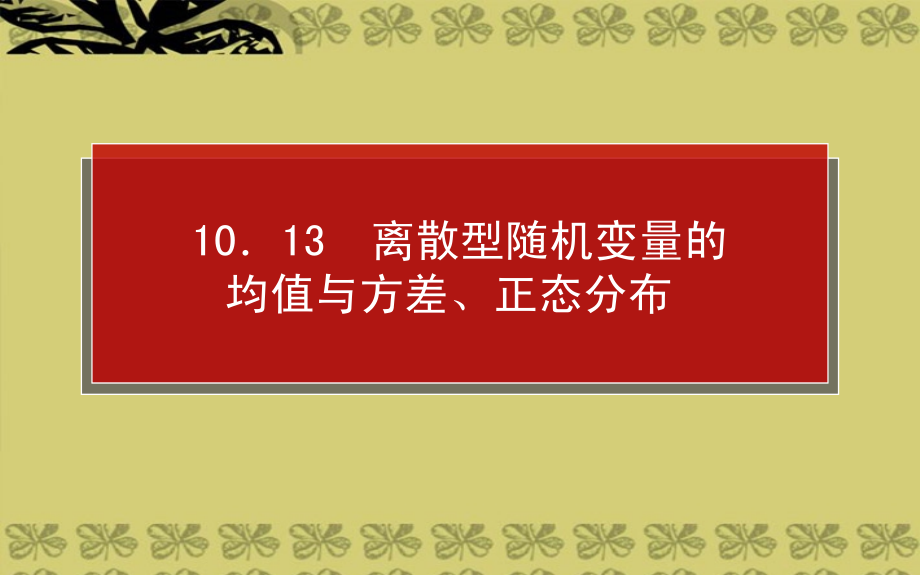 （全程复习构想）2018年高考数学一轮复习 10.13离散型随机变量的均值与方差、正态分布课件 理_第1页