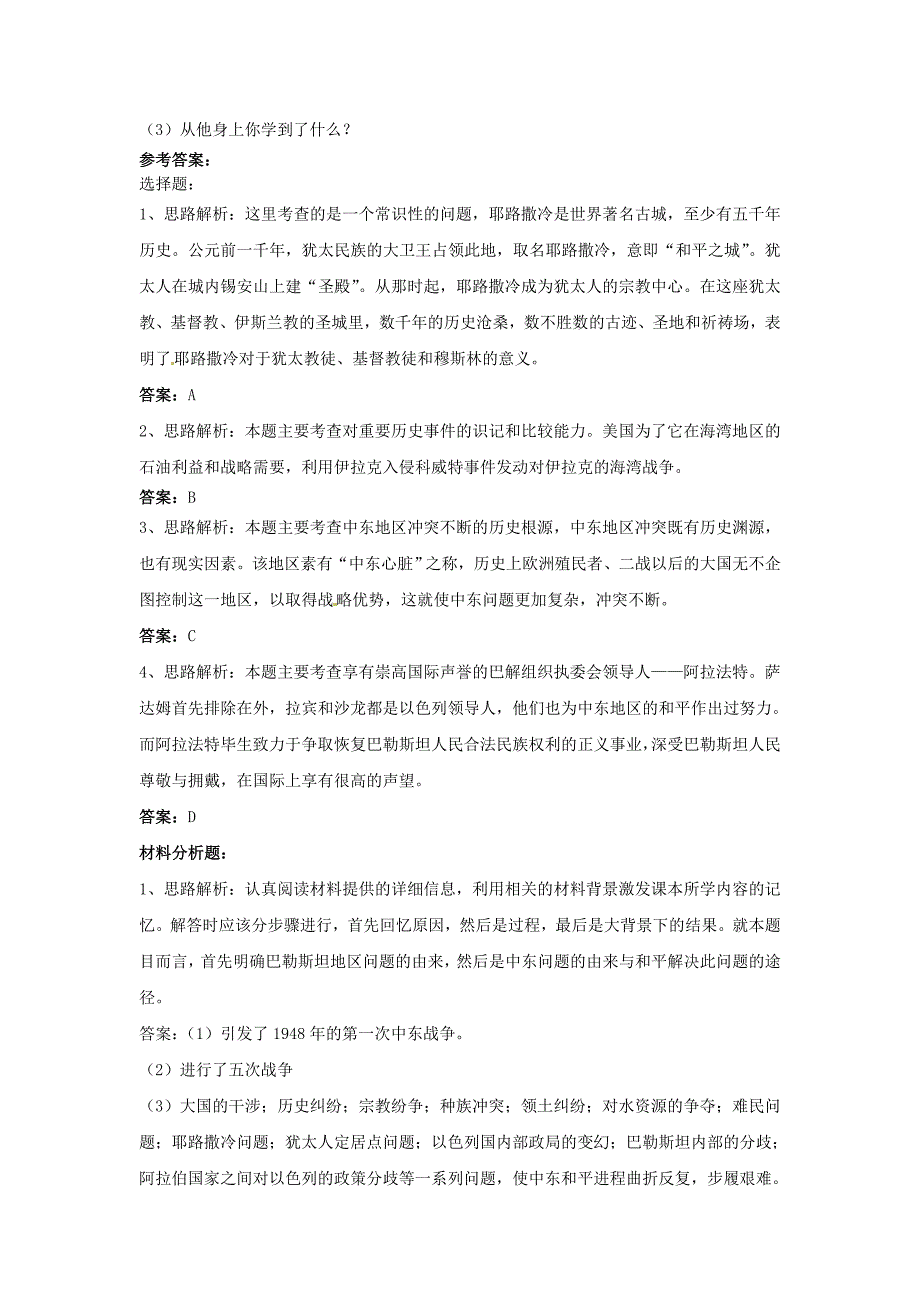 九年级历史下册第六单元第16课中东地区的矛盾和冲突习题2岳麓版_第2页