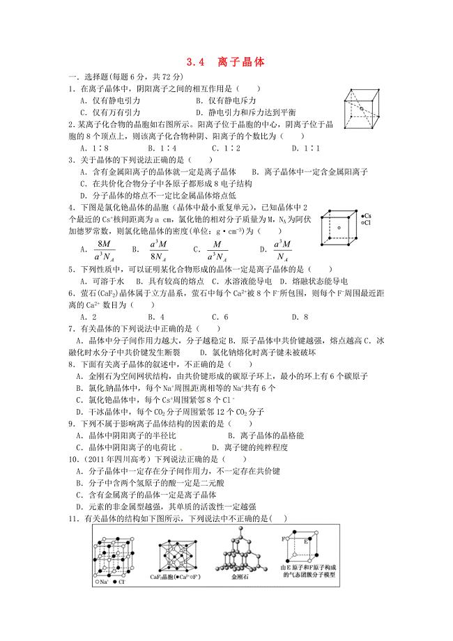 山西省忻州市高中化学第三章晶体结构与性质3.4离子晶体同步作业新人教版选修