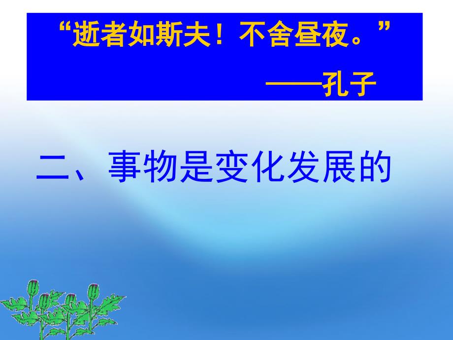 高中政治 事物是变化发展的课件 人民版必修4_第1页