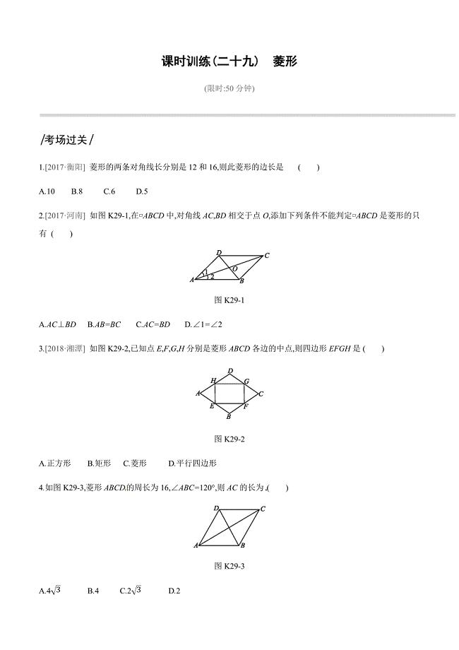 2019深圳中考数学第一轮课时训练含答案29：菱形