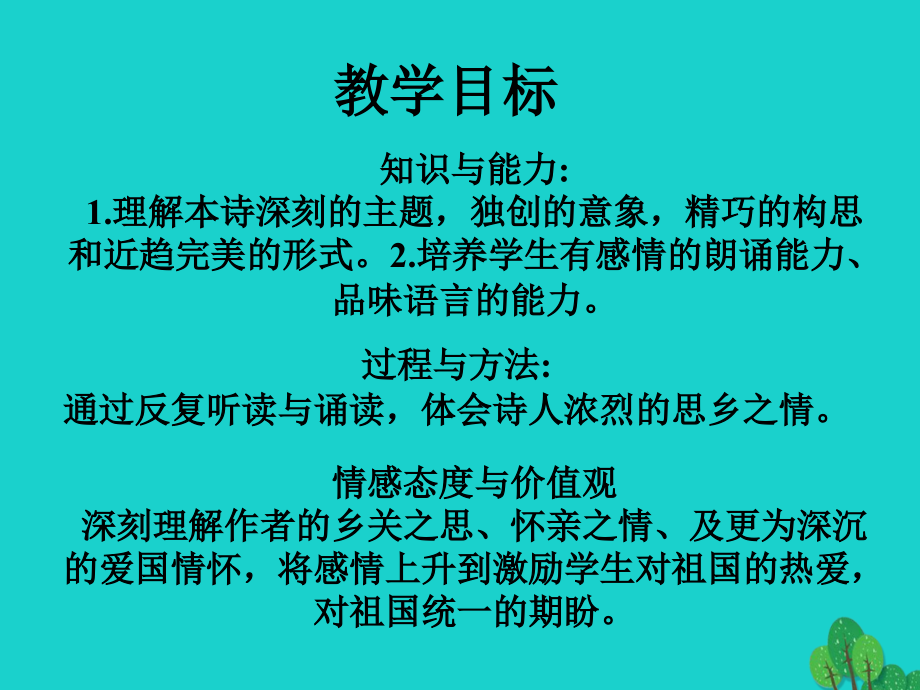 2017-2018学年度九年级语文下册 第1课《诗二首》乡愁课件 鲁教版五四制_第2页