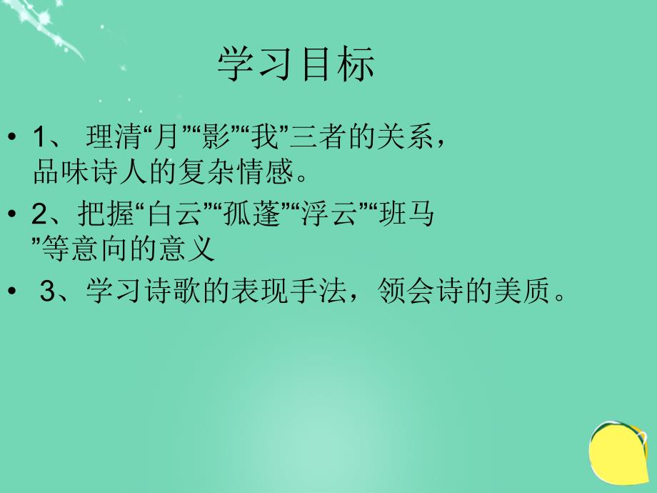 2017-2018八年级语文下册《月下独酌》课件 鲁教版五四制_第3页