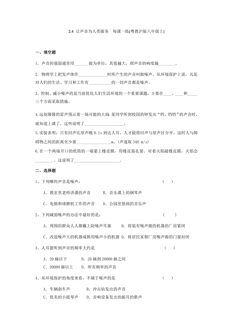 2.4 让声音为人类服务 每课一练(粤教沪科版八年级上).doc_第1页