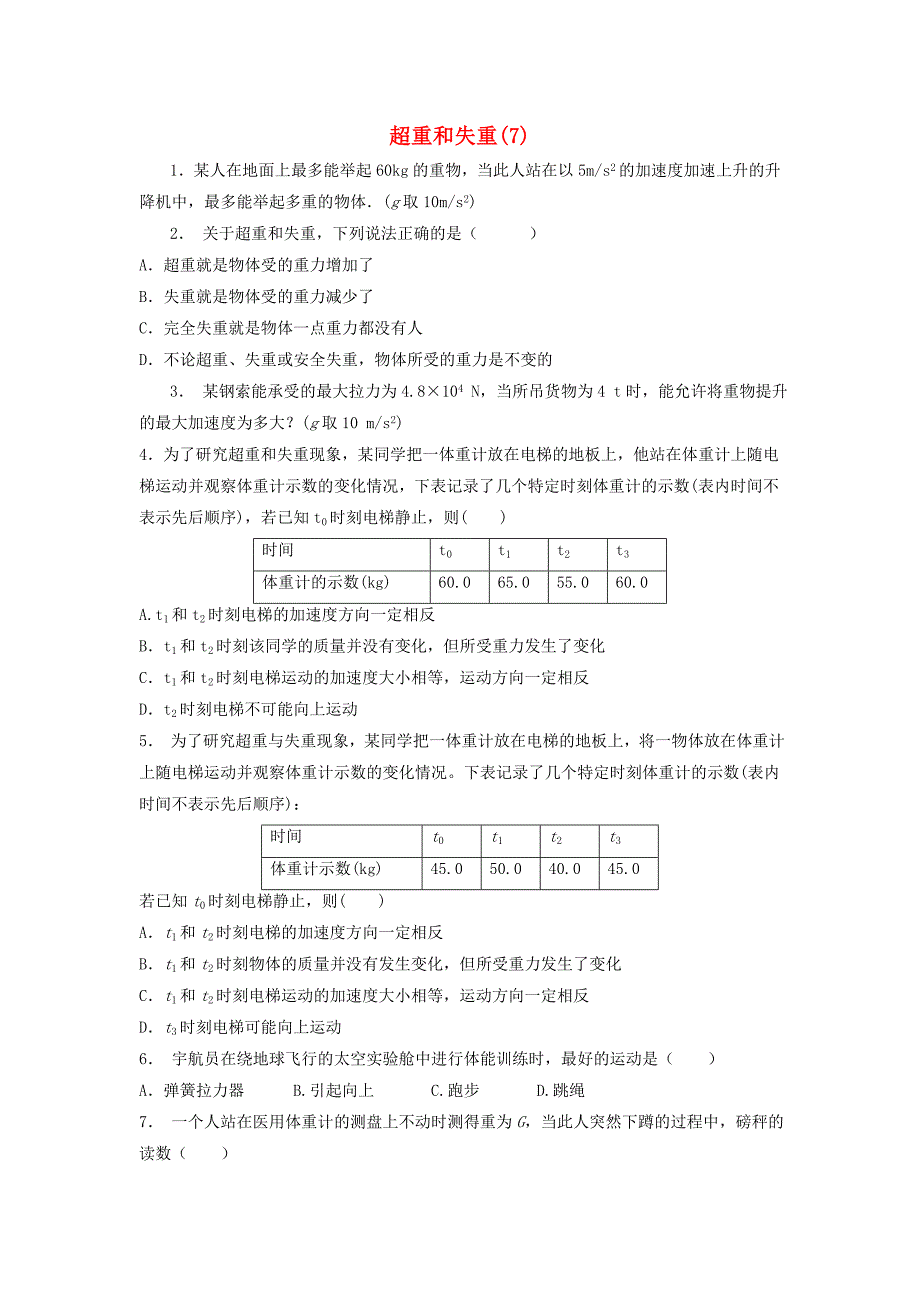 江苏省启东市高考物理总复习牛顿运动定律牛顿运动定律的应用超重和失重超重和失重练习（2）_第1页