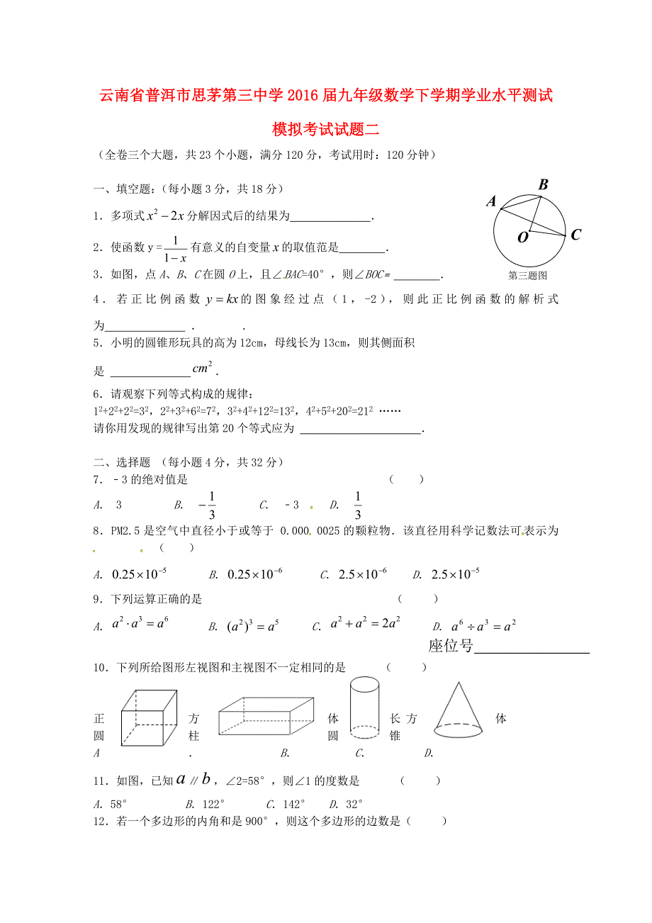 云南省普洱市思茅第三中学2016届九年级数学下学期学业水平测试模拟考试试题二（无答案）_第1页