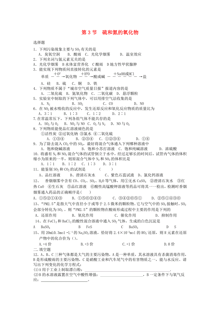 河北省邢台市高中化学第四章非金属及其化合物第3节硫和氮的氧化物练习新人教版必修_第1页