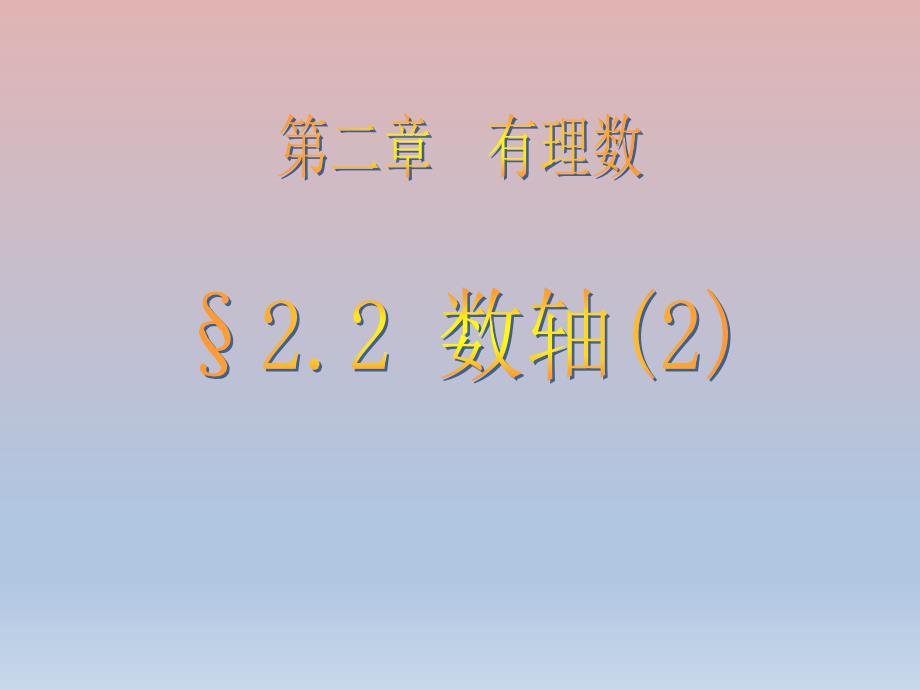 2.2《数轴》课件（华师大） (7).ppt_第1页