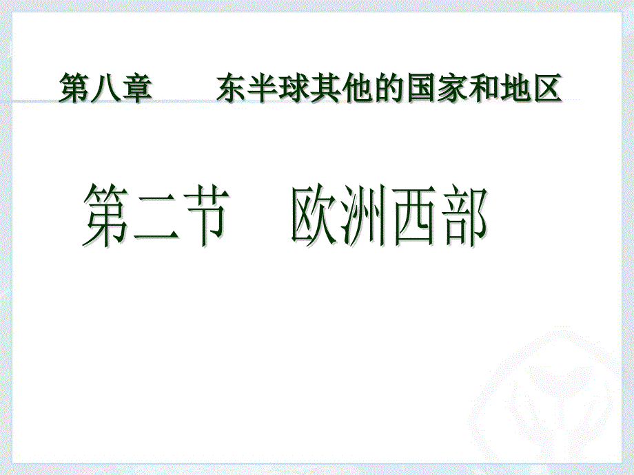 人教版七年级地理下册第第八章第二节欧洲西部课件.ppt_第2页