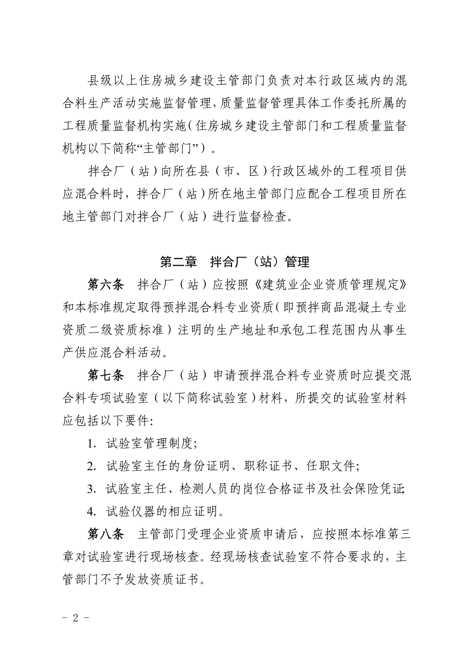 《福建省预拌沥青混合料和水泥稳定层混合料质量管理标准(征求意见稿)》.doc_第2页