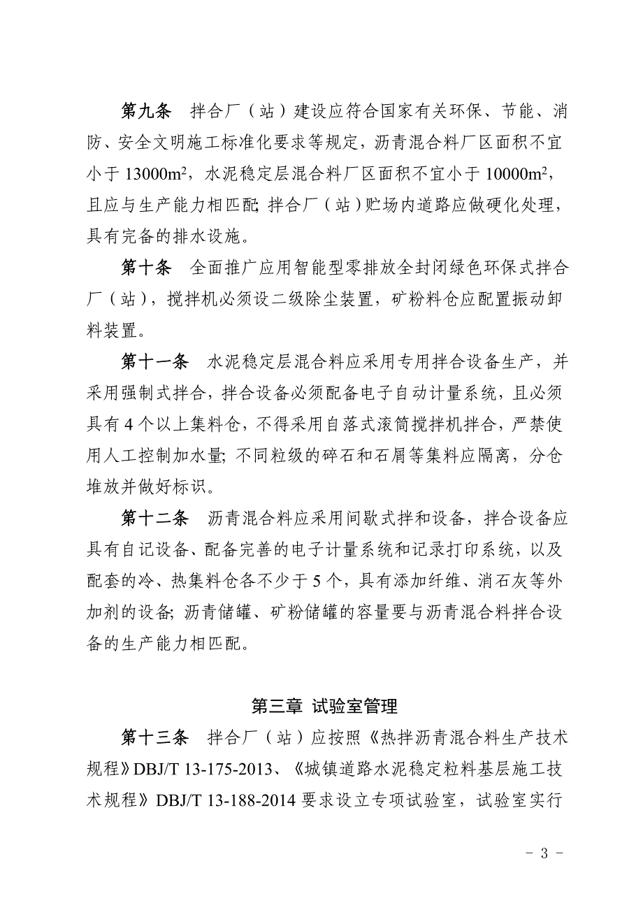 《福建省预拌沥青混合料和水泥稳定层混合料质量管理标准(征求意见稿)》.doc_第3页