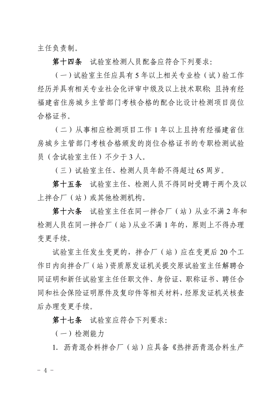 《福建省预拌沥青混合料和水泥稳定层混合料质量管理标准(征求意见稿)》.doc_第4页