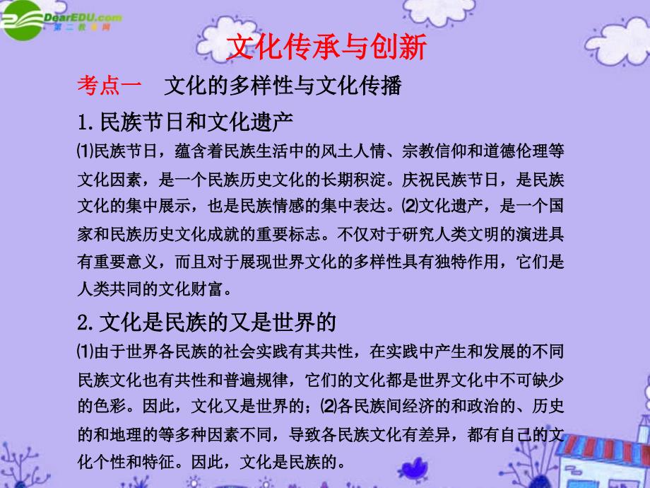 高中政治 文化传承与创新复习课件 新人教版_第1页