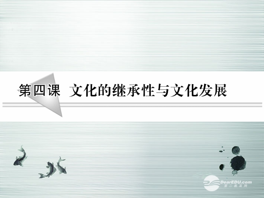 湖南省宁乡县实验中学高二政治《文化的继承性与文化发展》课件3_第1页