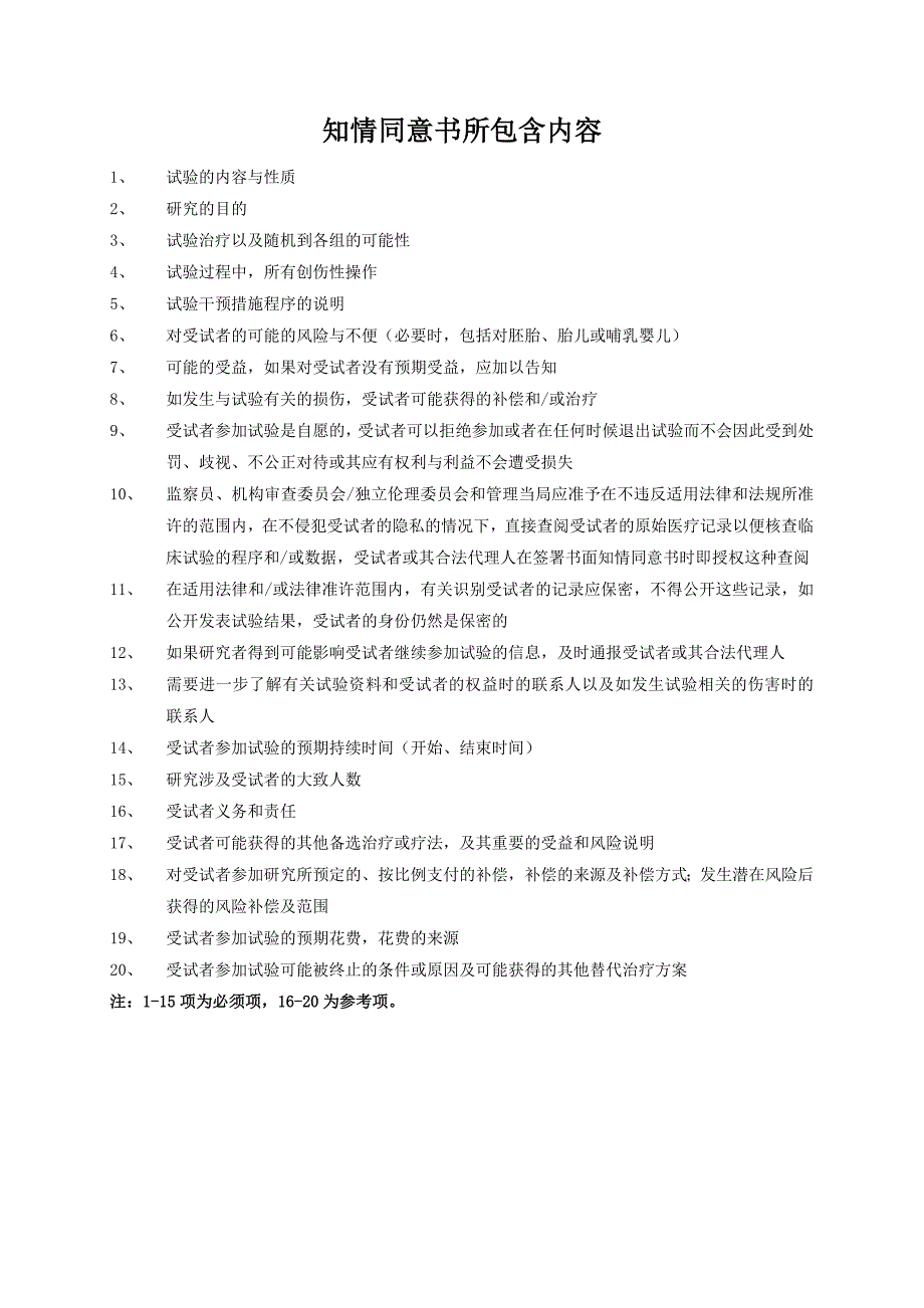 中国医科大学附属第一医院伦理知情同意书撰写要求及模板—涉及采血或组织标本.doc_第2页