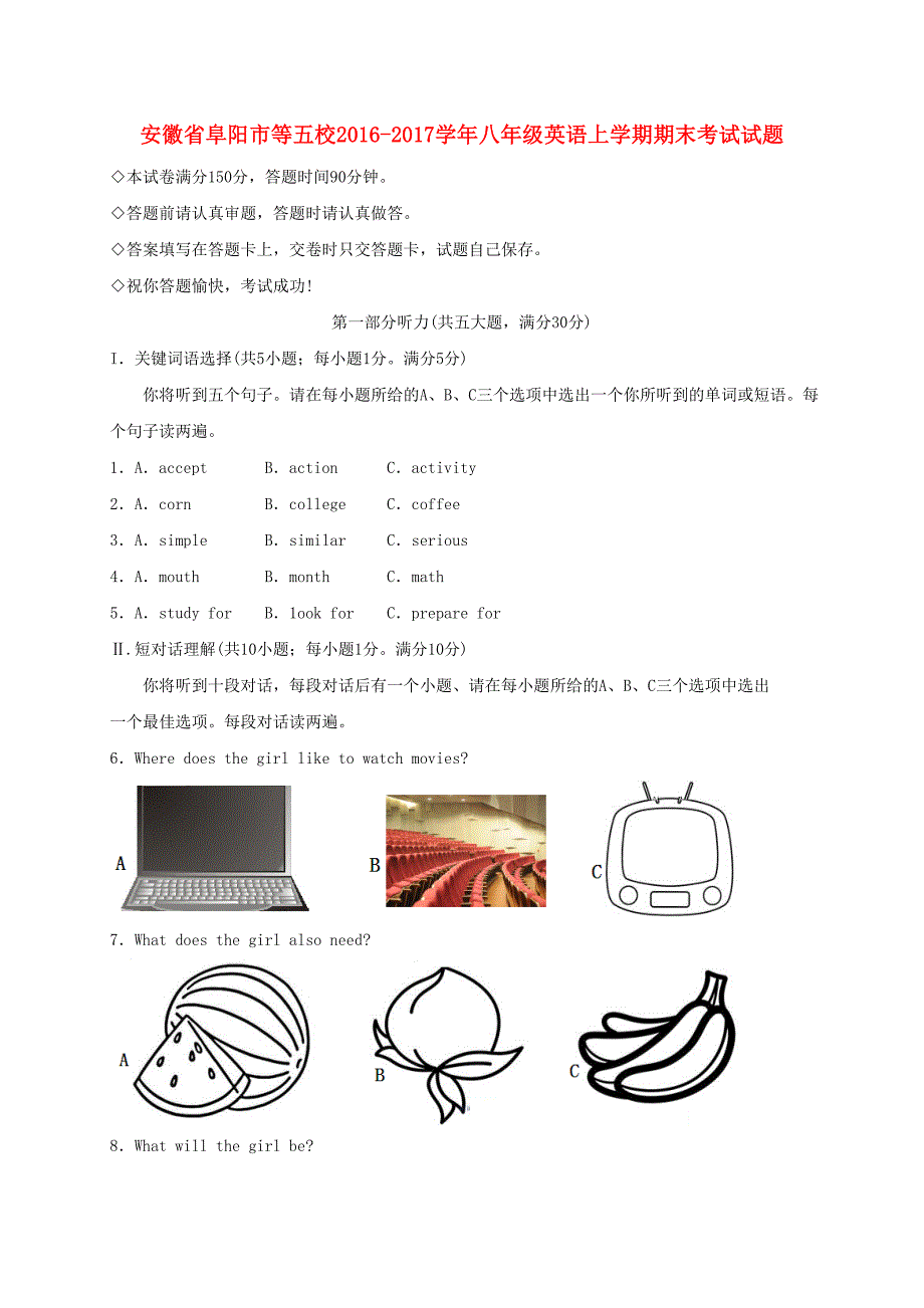 安徽省阜阳市等五校2016-2017学年八年级英语上学期期末考试试题_第1页