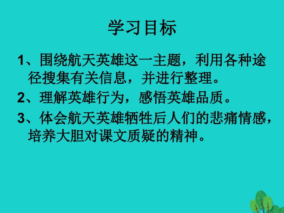 2017-2018学年度七年级语文上册 13《航天女英雄—女教师克里斯塔 麦考利夫追记》课件 鄂教版_第2页