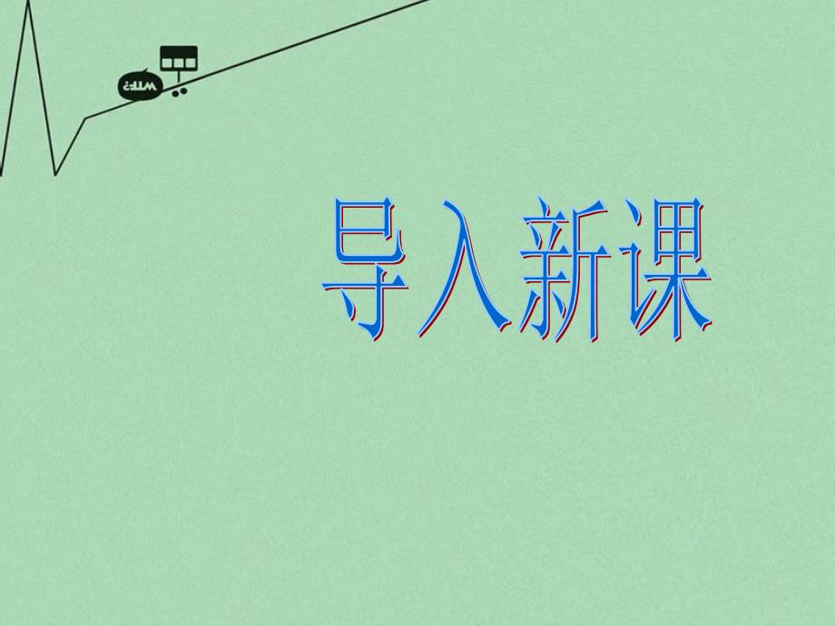 八年级语文上册 第10课《墨池记》课件2 冀教版_第3页