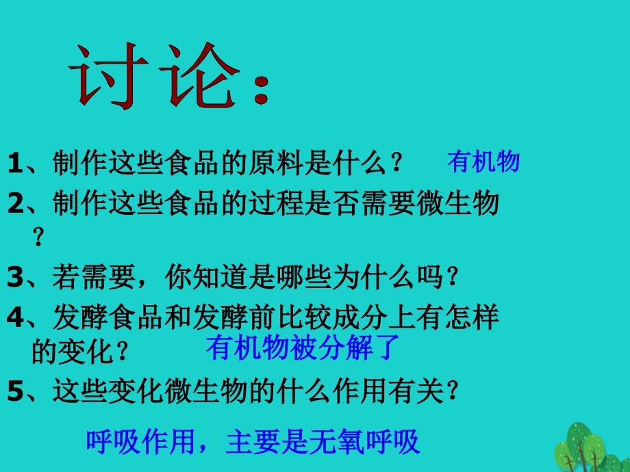 八年级生物上册 第五单元 第三章 第一节 发酵食品的制作课件 冀少版_第2页