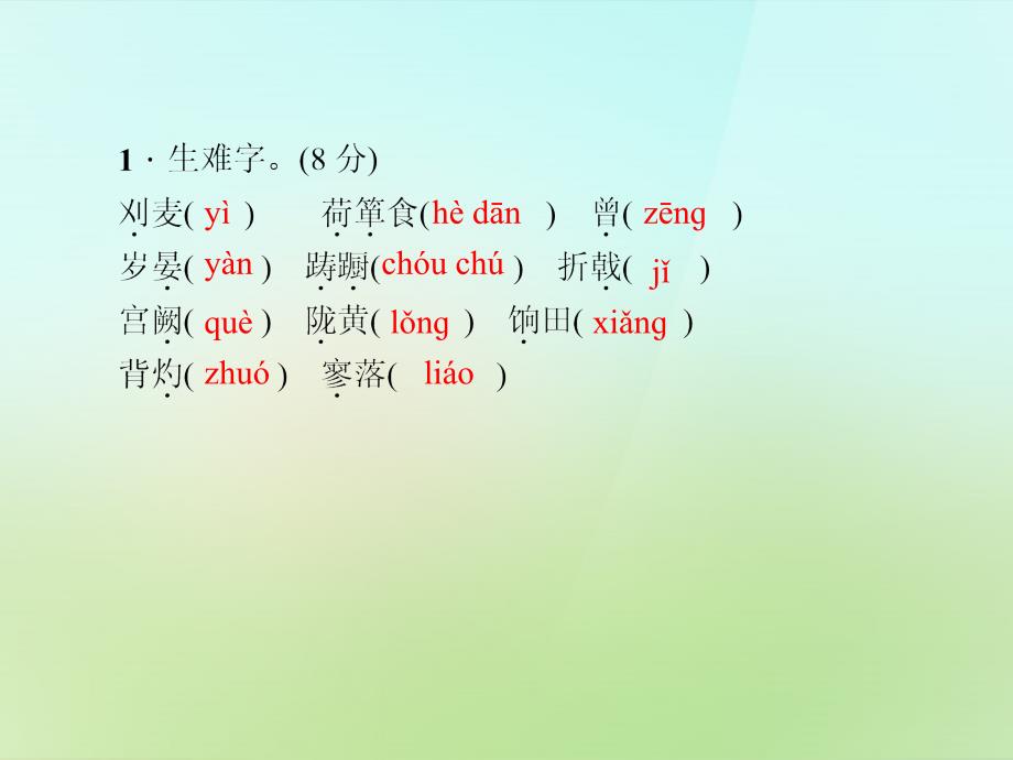 2017-2018学年八年级语文上册 第七单元 30.诗词五首习题课件 语文版_第2页