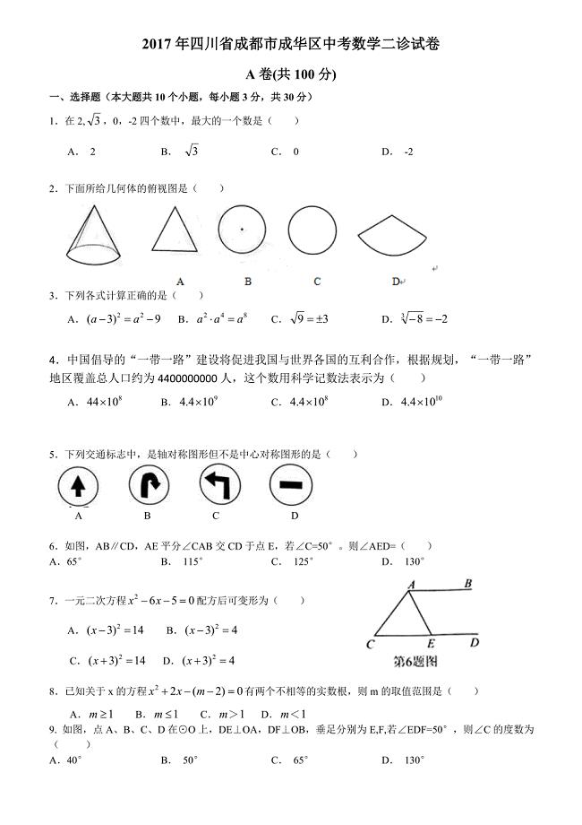 2017年四川省成都市成华区中考数学二诊试卷含答案